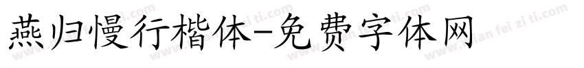 燕归慢行楷体字体转换