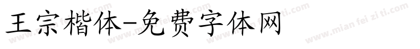 王宗楷体字体转换