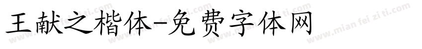 王献之楷体字体转换