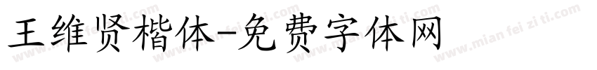 王维贤楷体字体转换