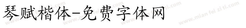 琴赋楷体字体转换