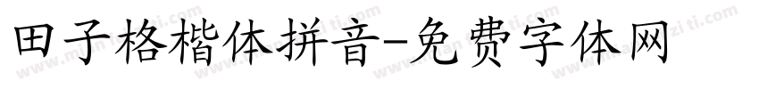田子格楷体拼音字体转换