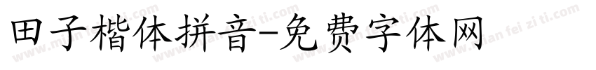 田子楷体拼音字体转换