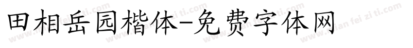 田相岳园楷体字体转换