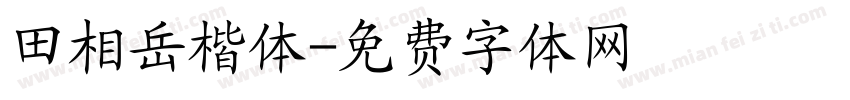 田相岳楷体字体转换