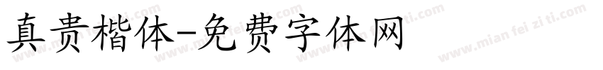 真贵楷体字体转换