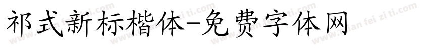 祁式新标楷体字体转换