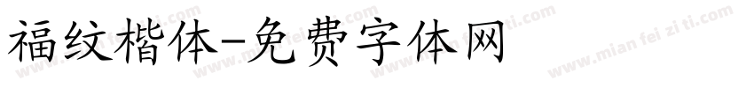 福纹楷体字体转换