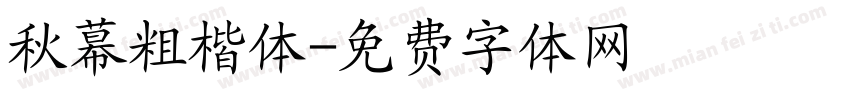 秋幕粗楷体字体转换