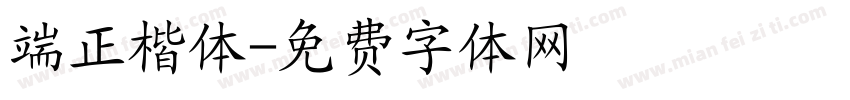 端正楷体字体转换