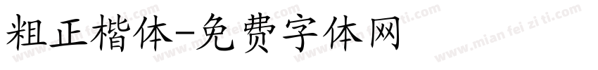 粗正楷体字体转换