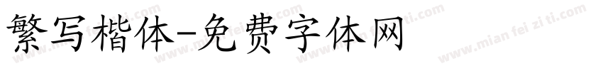 繁写楷体字体转换