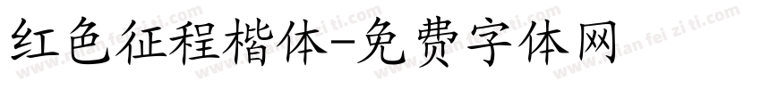红色征程楷体字体转换