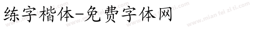 练字楷体字体转换