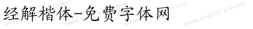 经解楷体字体转换