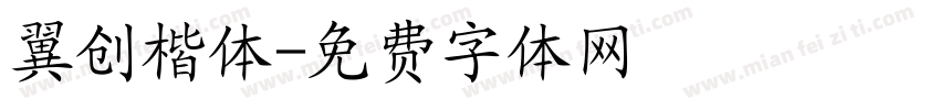 翼创楷体字体转换