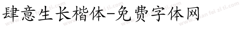 肆意生长楷体字体转换