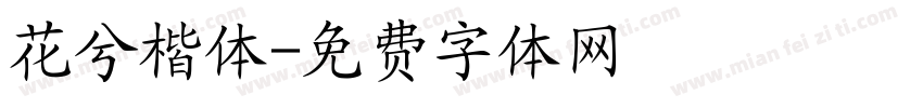 花兮楷体字体转换