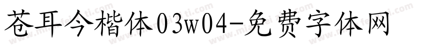 苍耳今楷体03w04字体转换