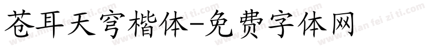 苍耳天穹楷体字体转换
