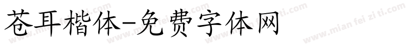 苍耳楷体字体转换