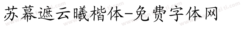 苏幕遮云曦楷体字体转换