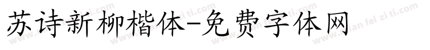 苏诗新柳楷体字体转换