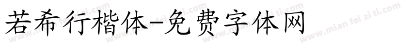 若希行楷体字体转换