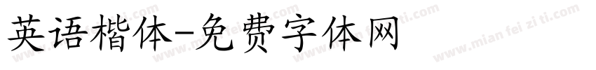 英语楷体字体转换