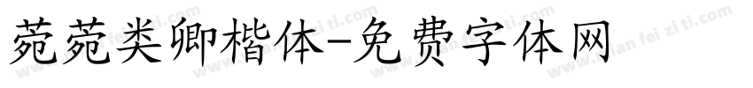 菀菀类卿楷体字体转换