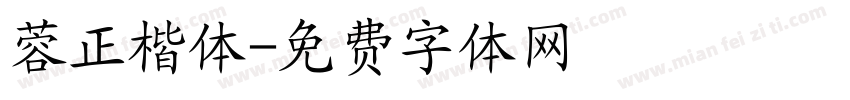蓉正楷体字体转换