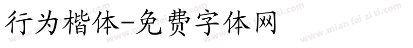 行为楷体字体转换