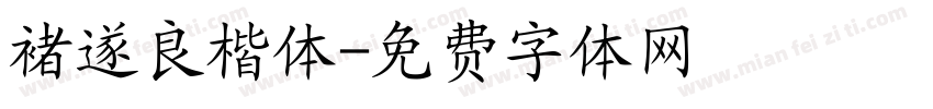 褚遂良楷体字体转换