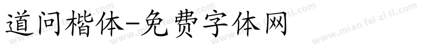 道问楷体字体转换