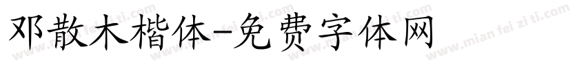 邓散木楷体字体转换