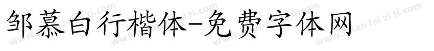 邹慕白行楷体字体转换