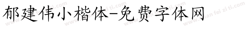 郁建伟小楷体字体转换