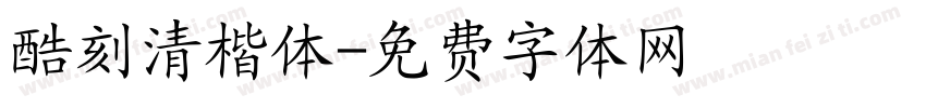 酷刻清楷体字体转换