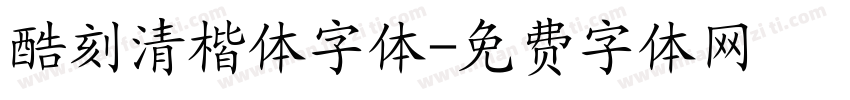 酷刻清楷体字体字体转换