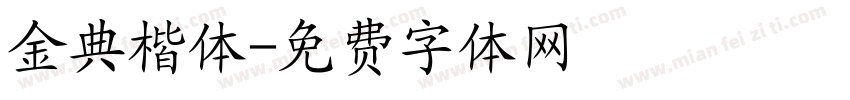 金典楷体字体转换