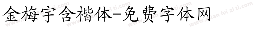 金梅宇含楷体字体转换