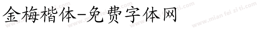 金梅楷体字体转换