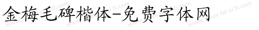 金梅毛碑楷体字体转换