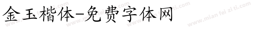 金玉楷体字体转换