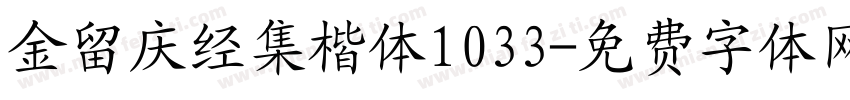 金留庆经集楷体1033字体转换