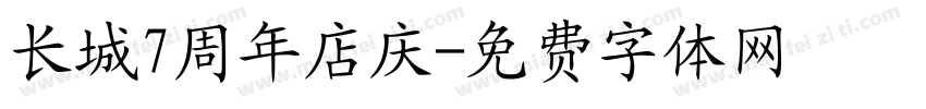 长城7周年店庆字体转换