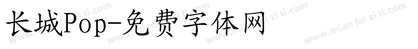 长城Pop字体转换