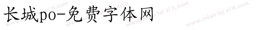 长城po字体转换