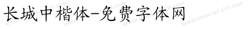 长城中楷体字体转换