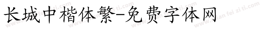 长城中楷体繁字体转换